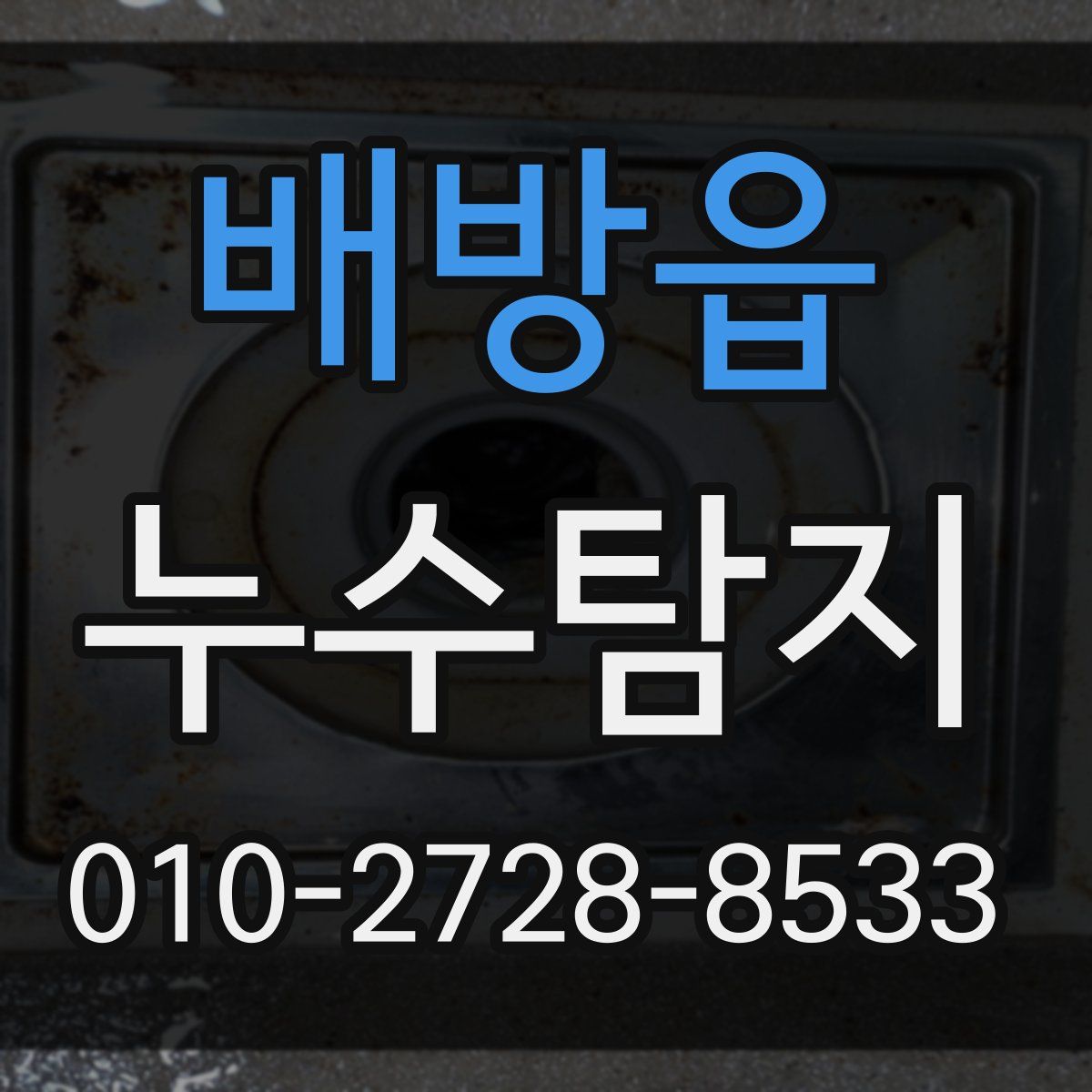 배방읍 누수탐지