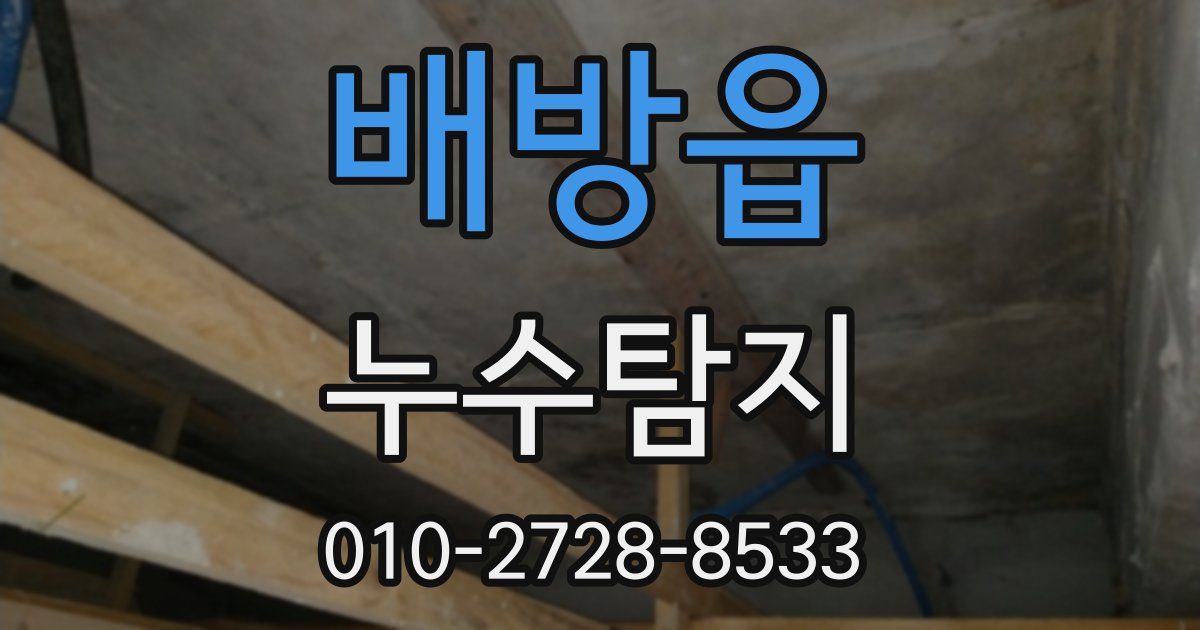 배방읍 누수공사
