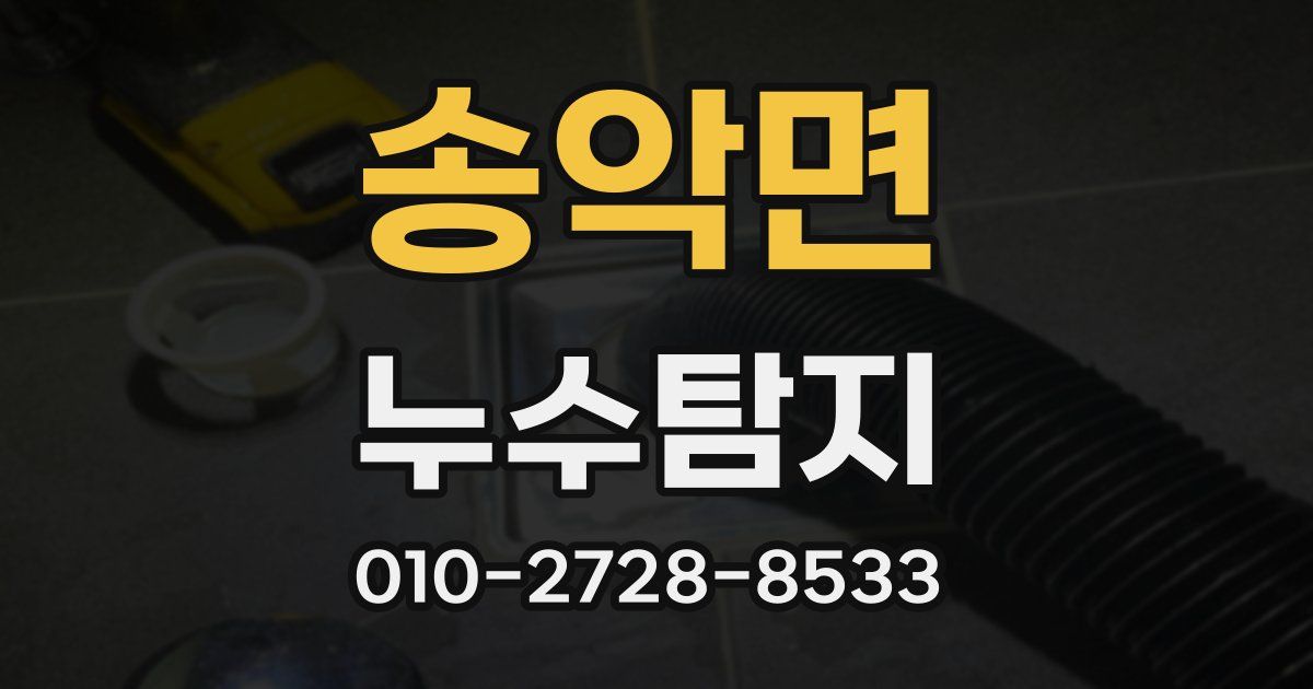송악면 누수공사