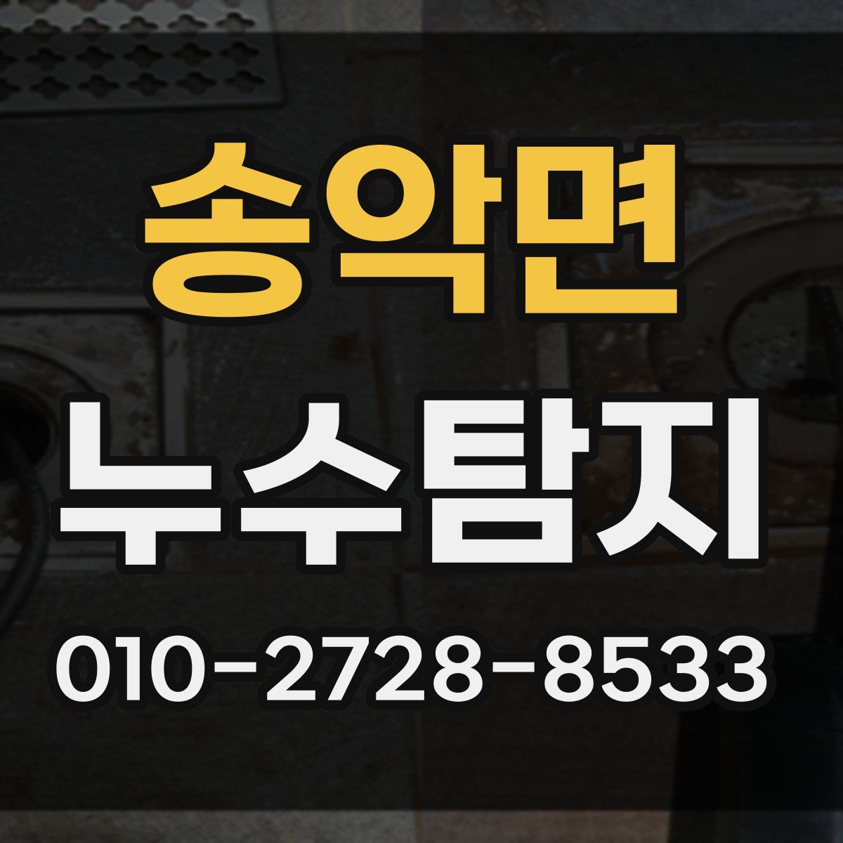 송악면 누수탐지