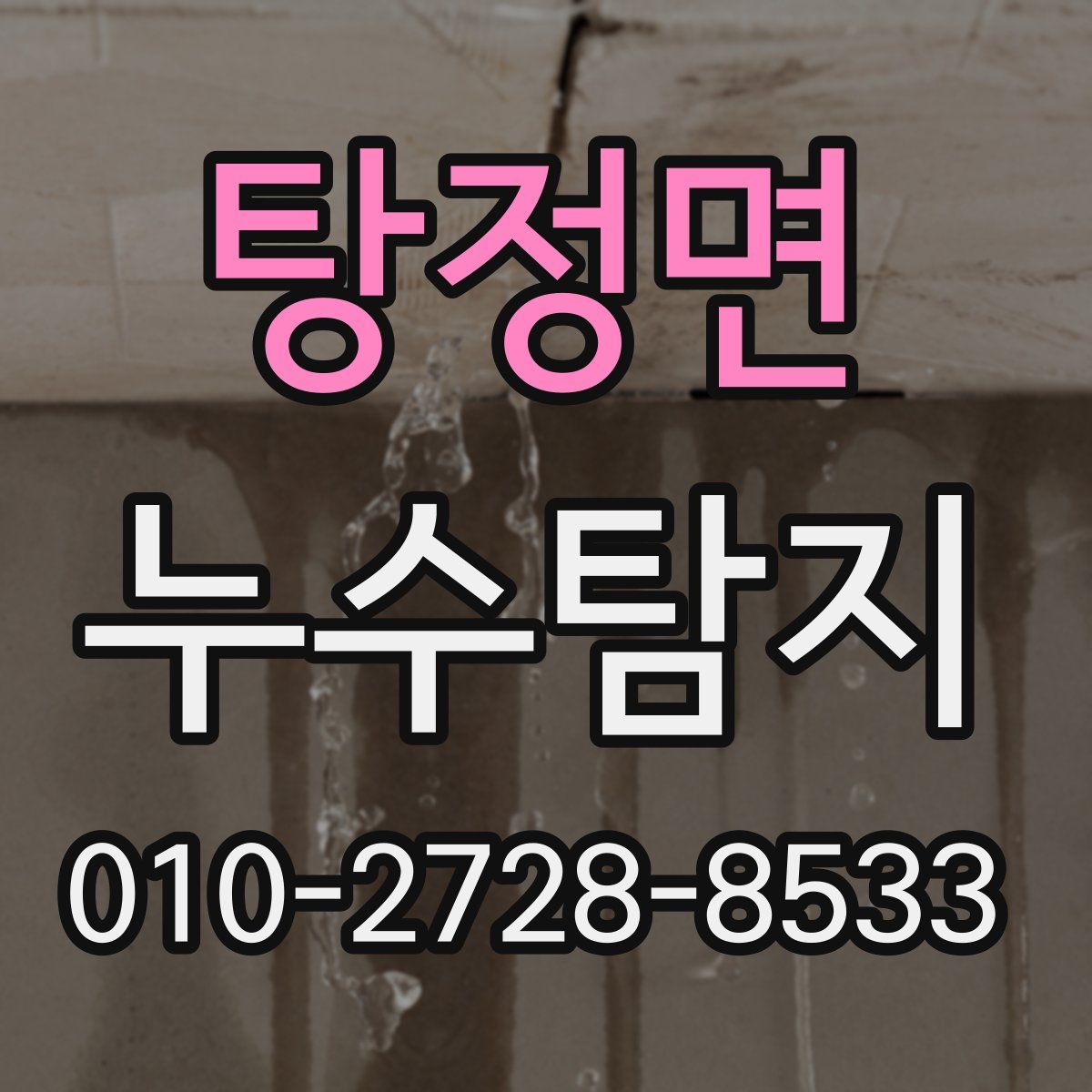탕정면 누수탐지