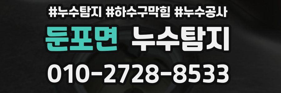 둔포면 누수탐지업체