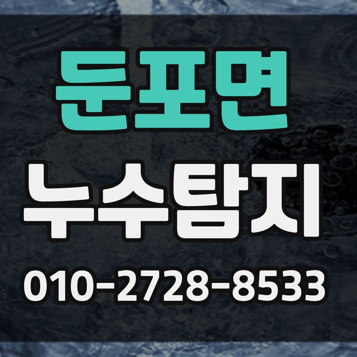둔포면 누수탐지
