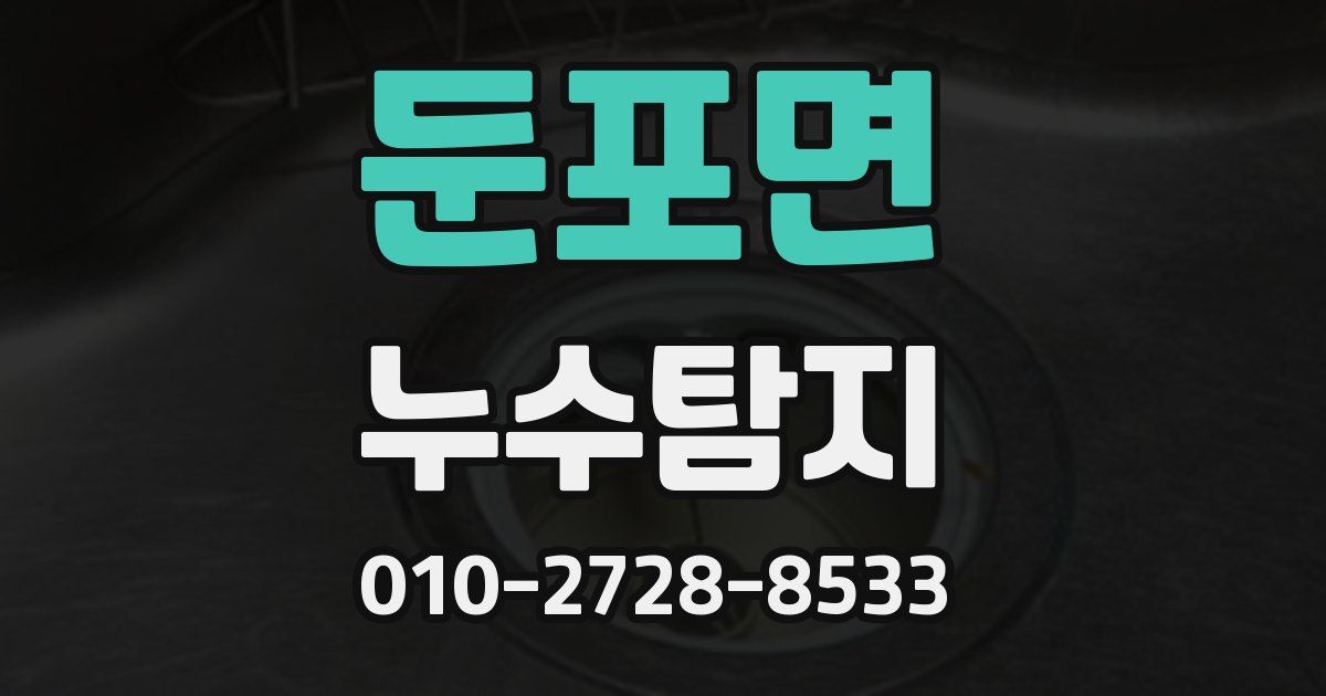 둔포면 누수공사