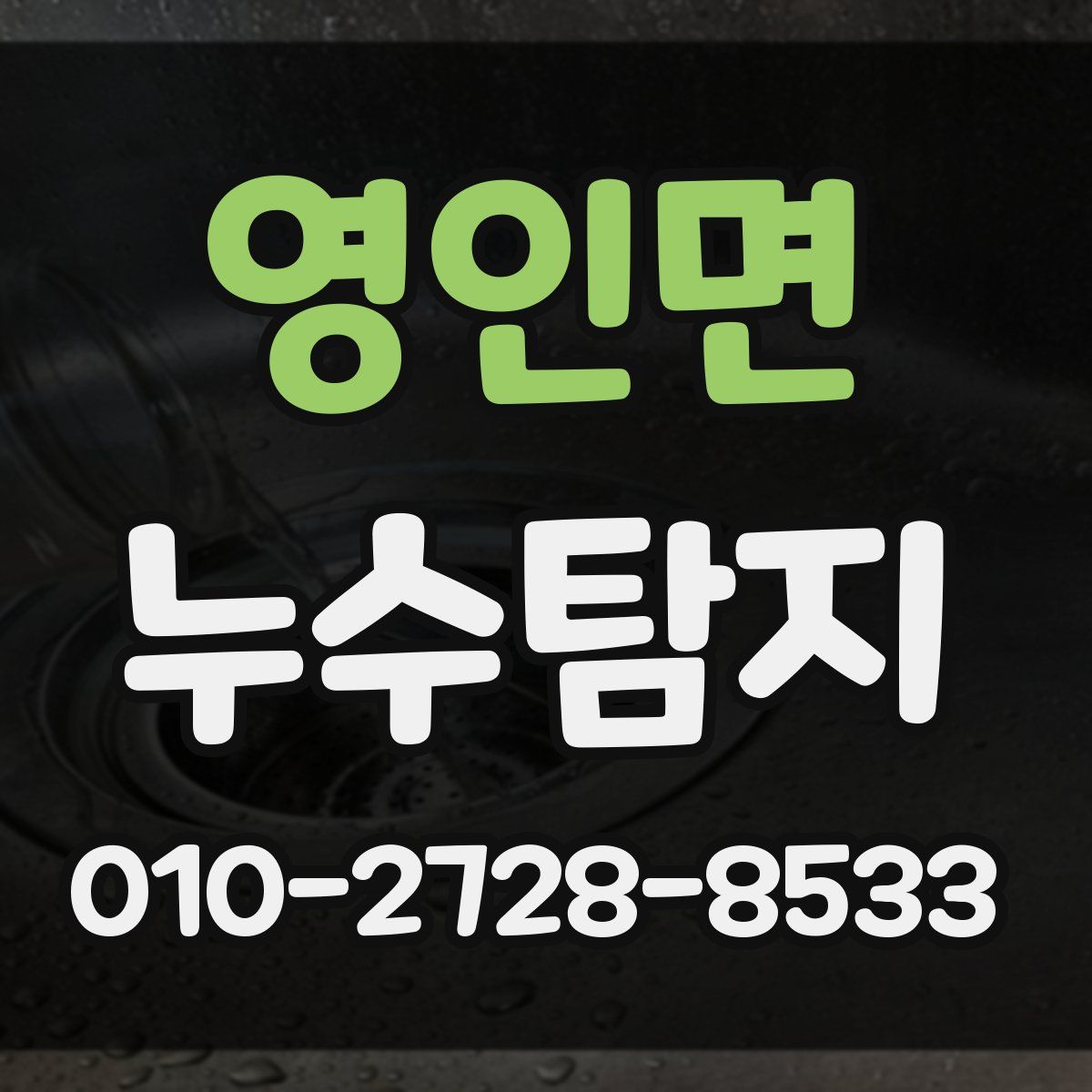 영인면 누수탐지