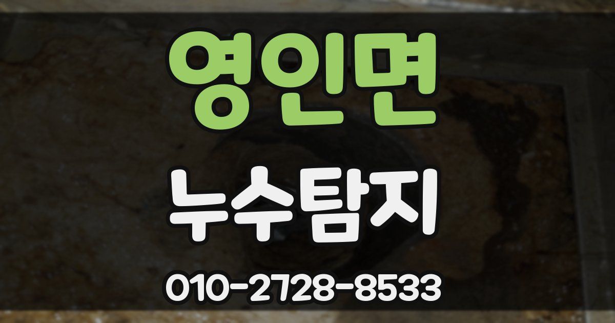 영인면 누수공사
