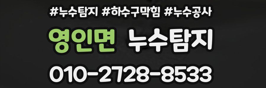 영인면 누수탐지업체