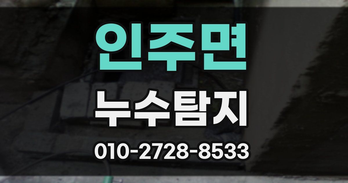 인주면 누수공사