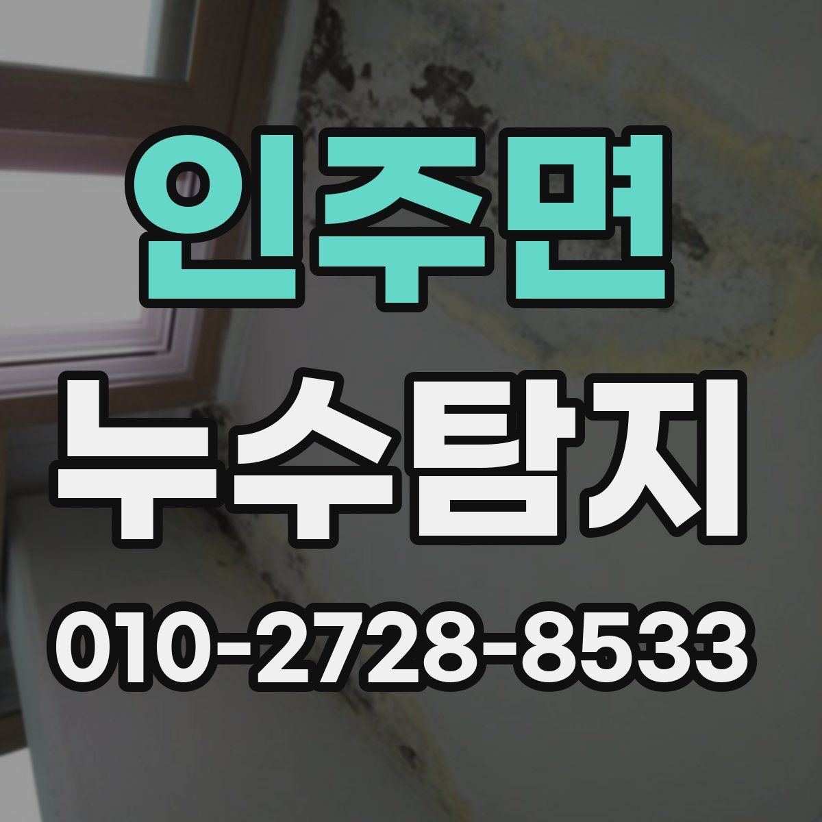 인주면 누수탐지