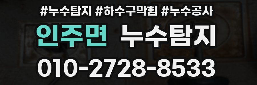 인주면 누수탐지업체