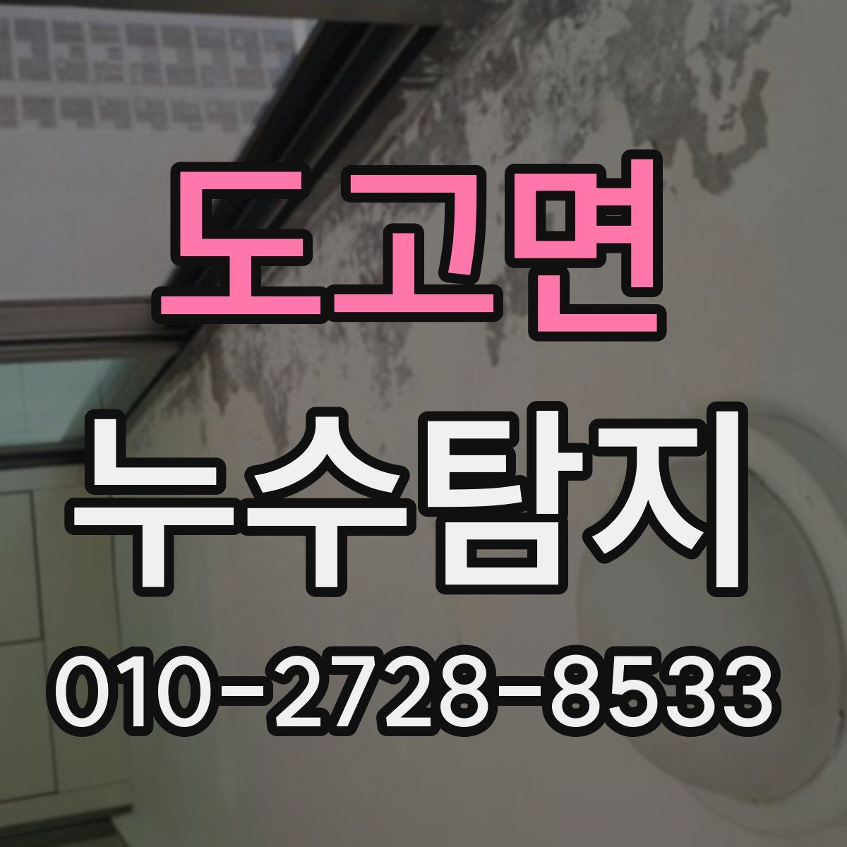 도고면 누수탐지