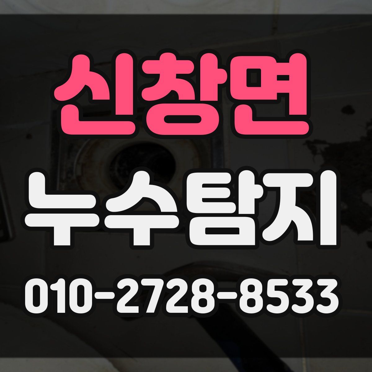 신창면 누수탐지