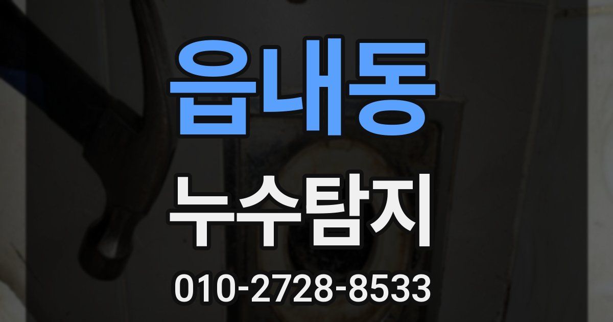 읍내동 누수공사