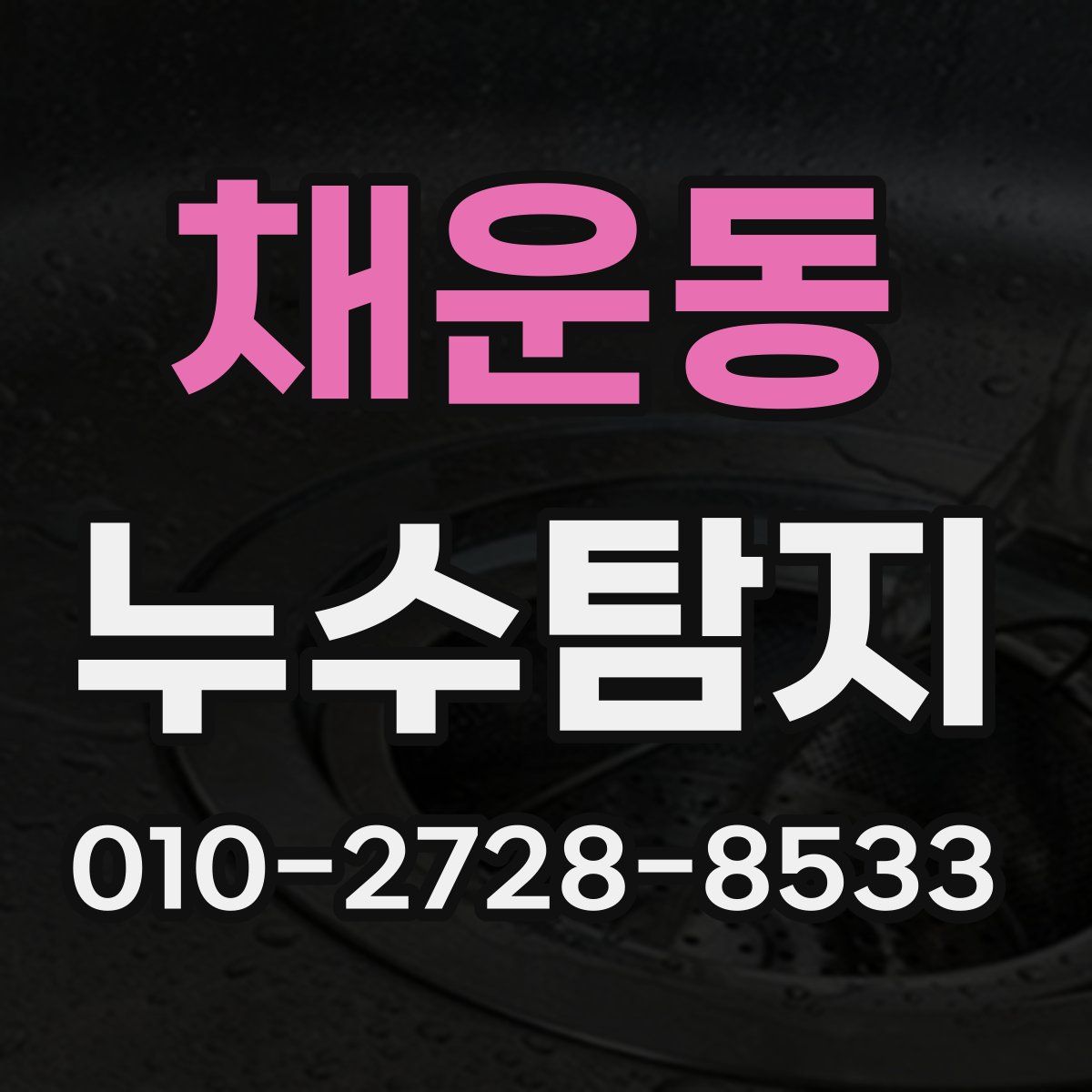 채운동 누수탐지