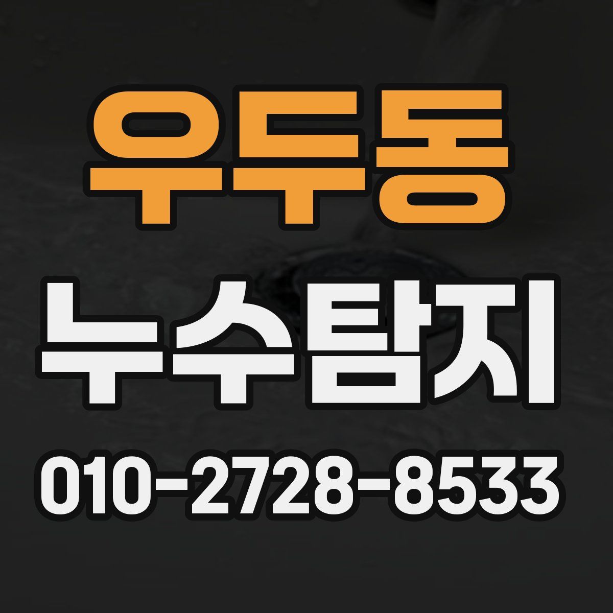 우두동 누수탐지