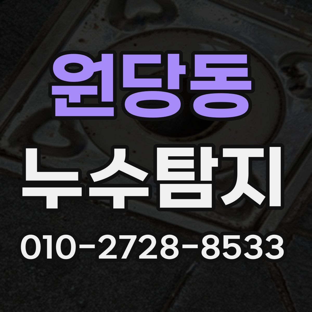 원당동 누수탐지