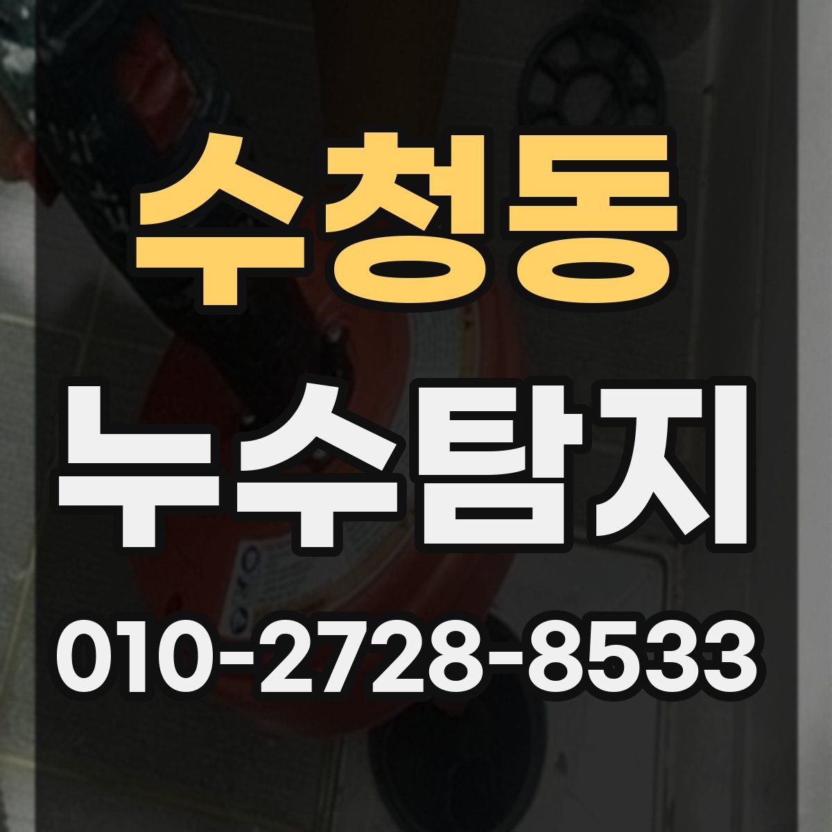 수청동 누수탐지