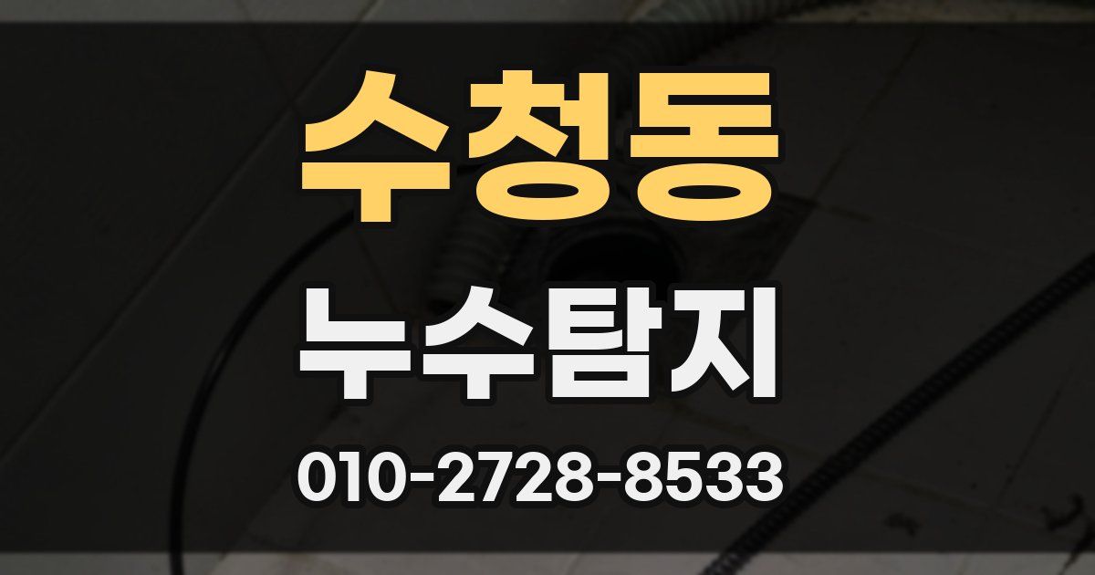수청동 누수공사