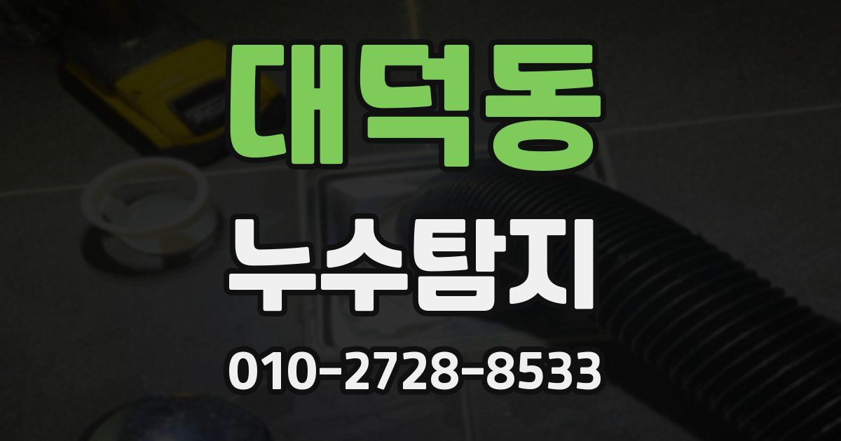 대덕동 누수공사