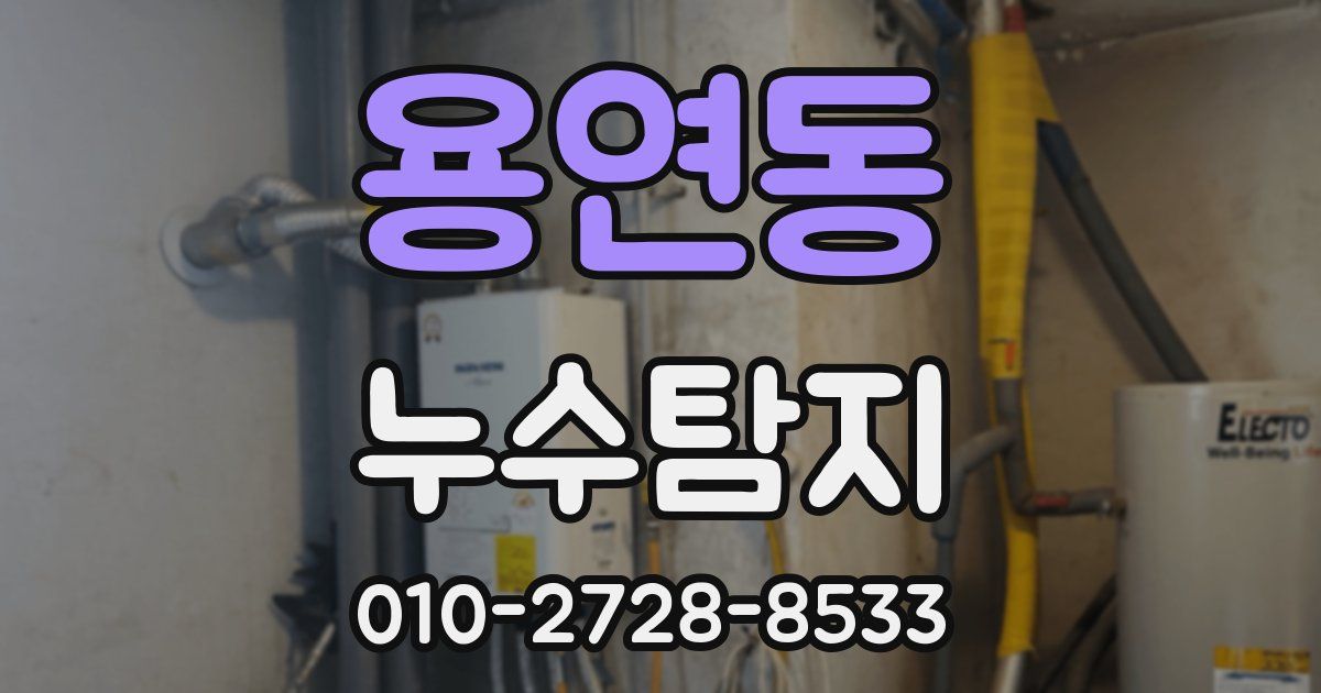 용연동 누수공사