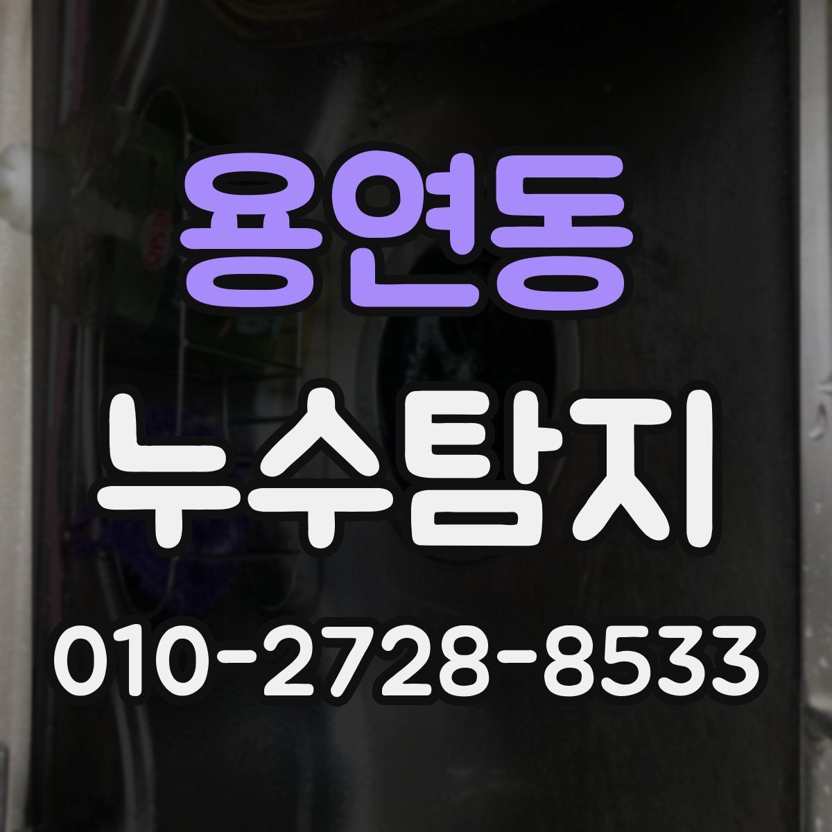 용연동 누수탐지