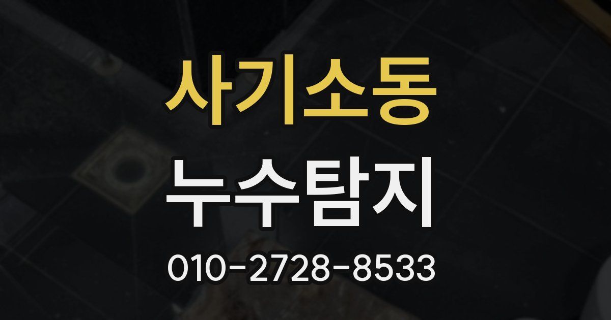사기소동 누수공사