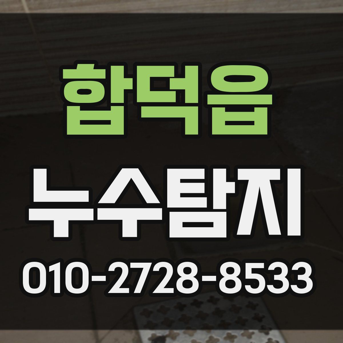 합덕읍 누수탐지