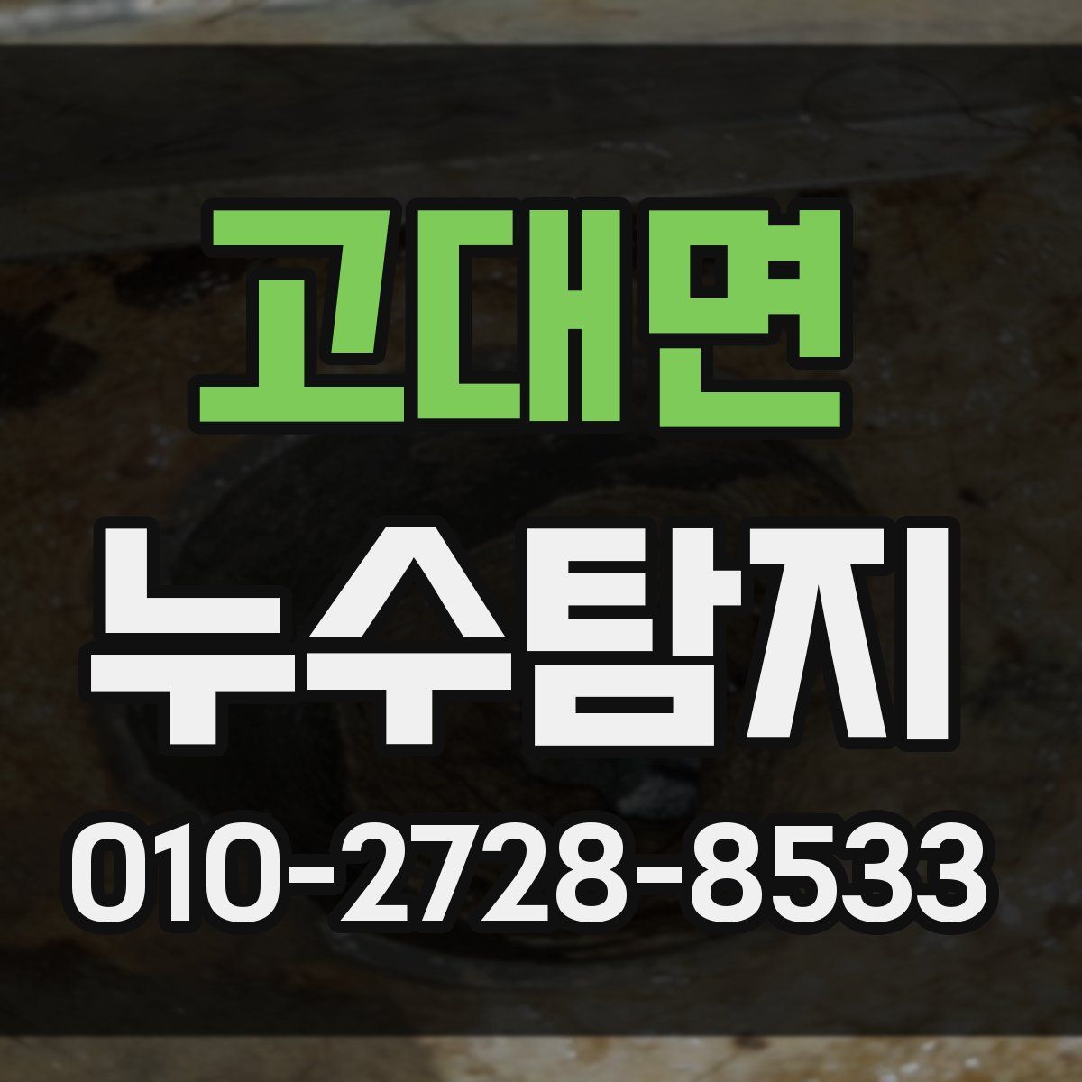 고대면 누수탐지