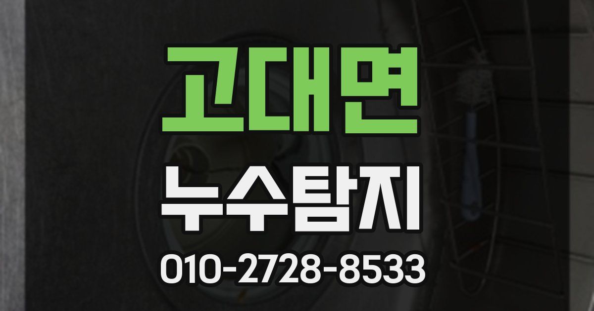 고대면 누수공사