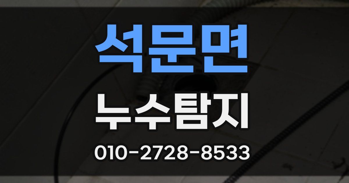 석문면 누수공사