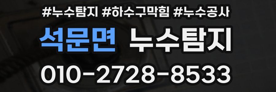 석문면 누수탐지업체