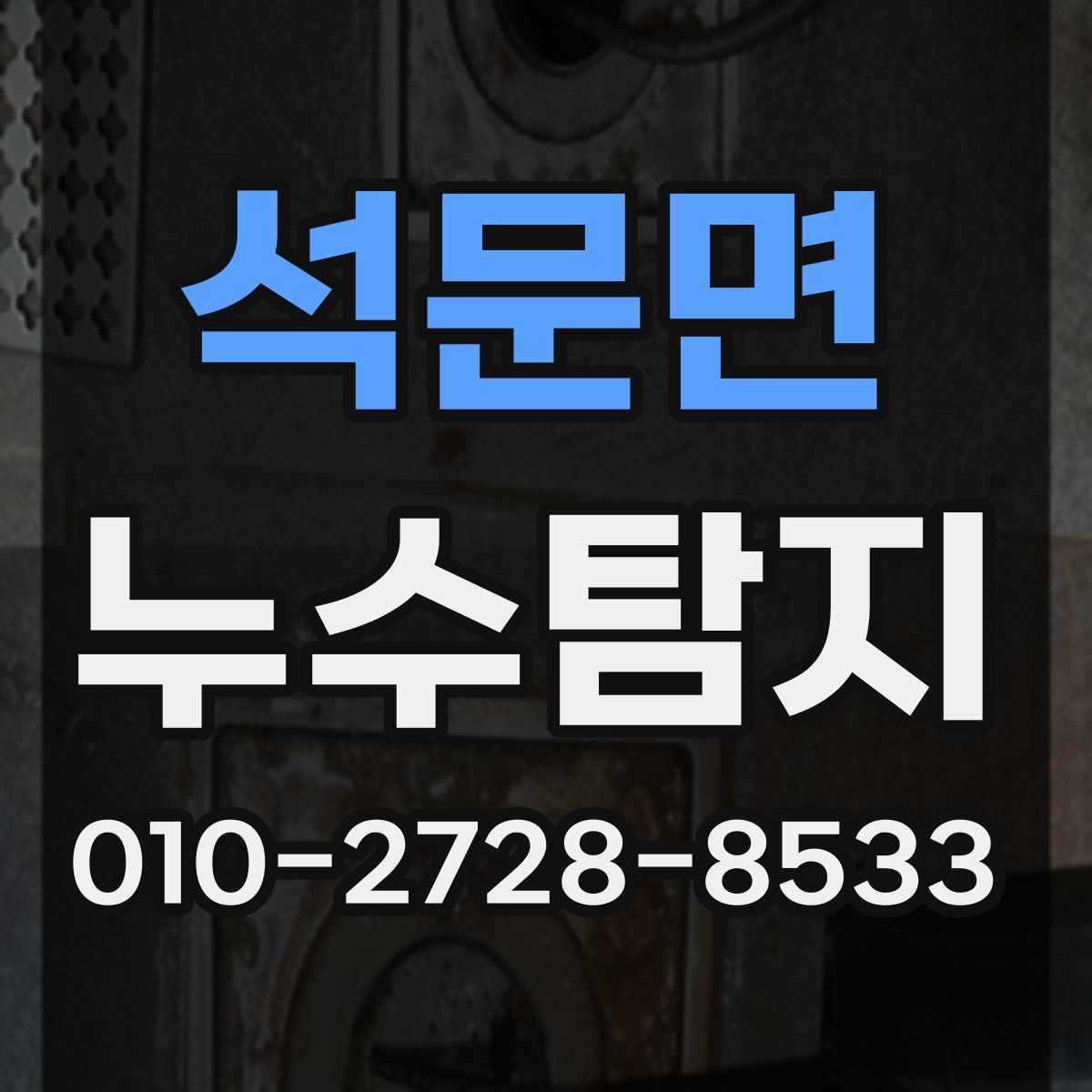 석문면 누수탐지