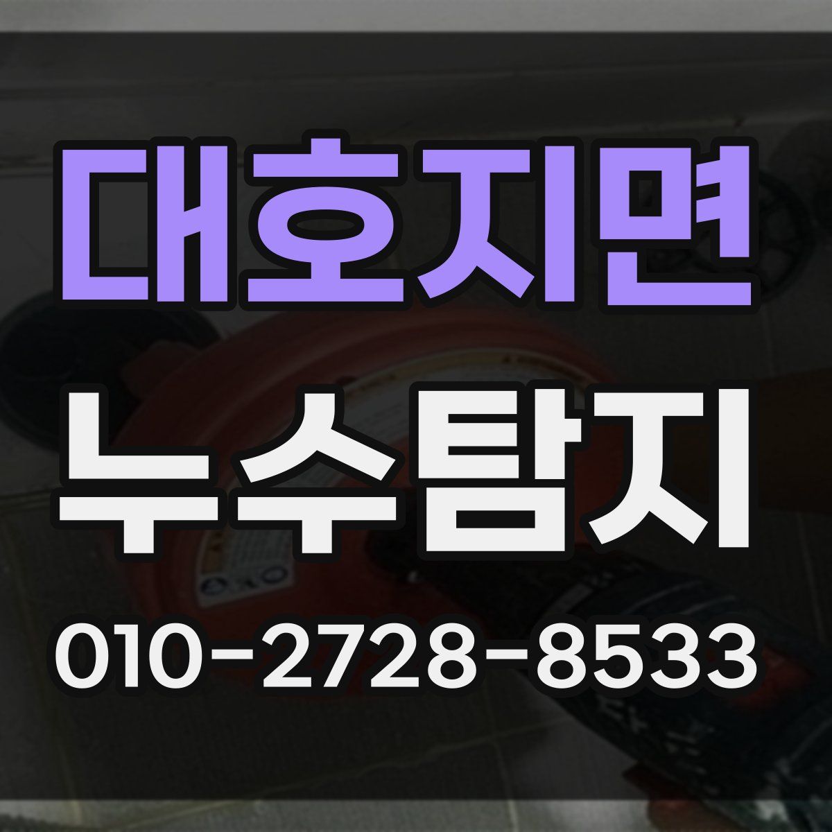 대호지면 누수탐지