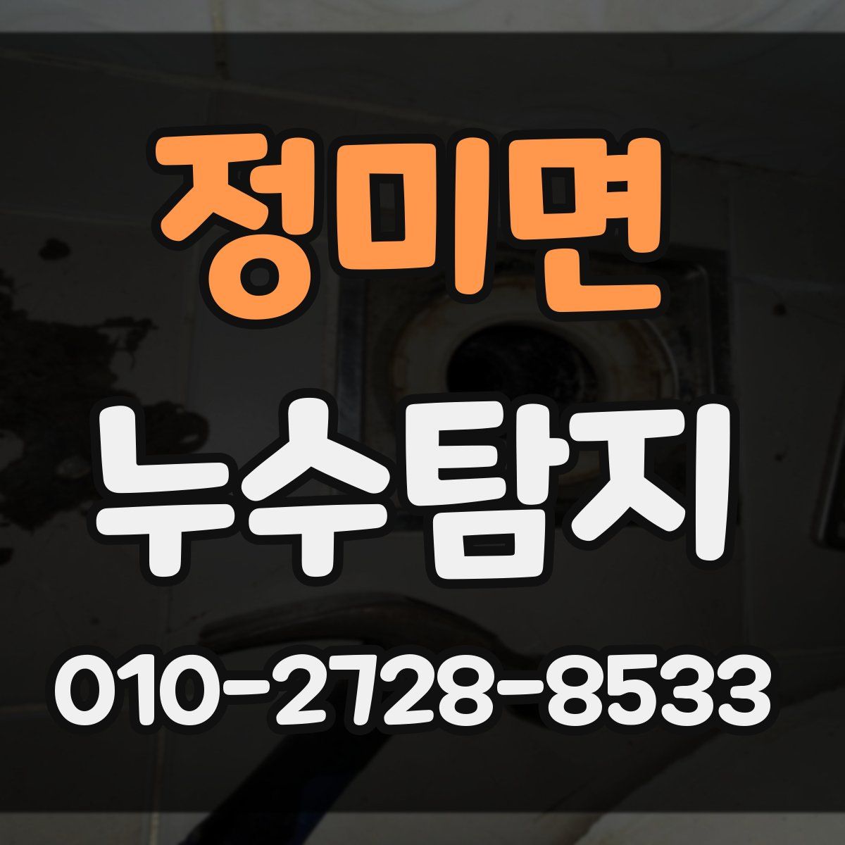 정미면 누수탐지