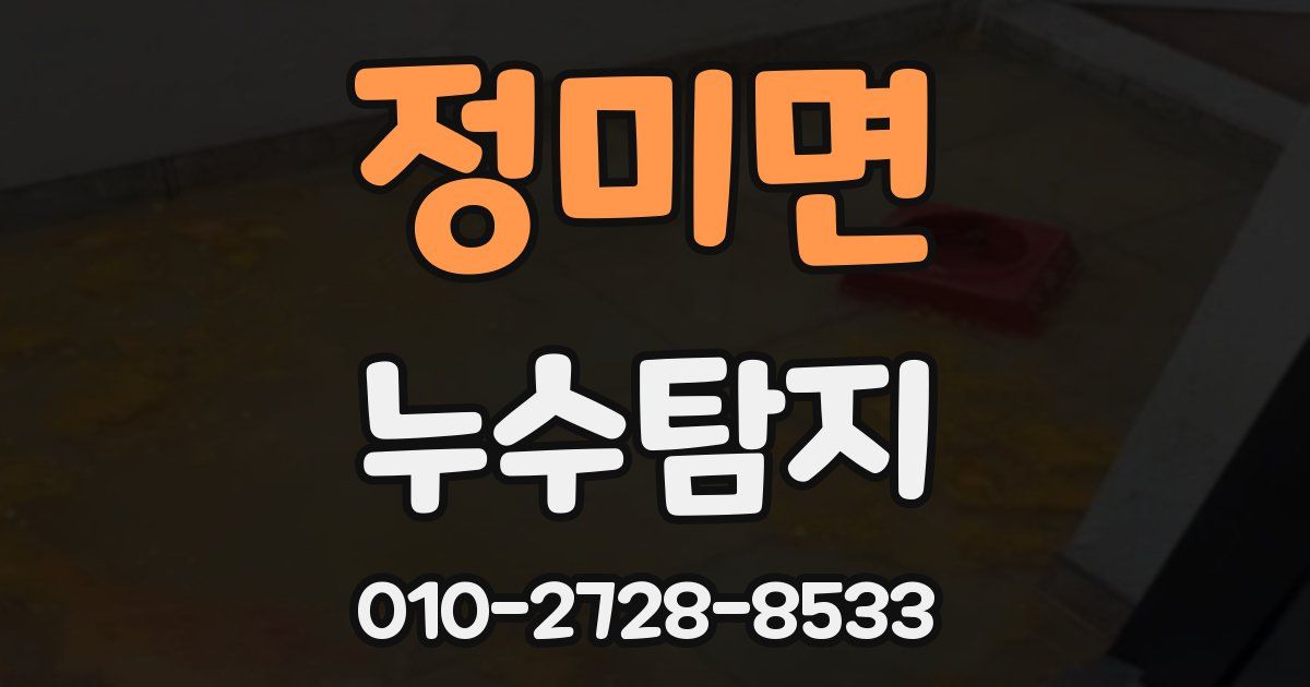 정미면 누수공사