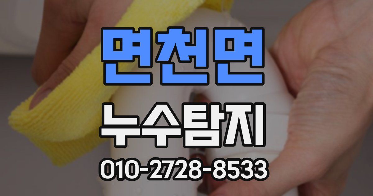 면천면 누수공사