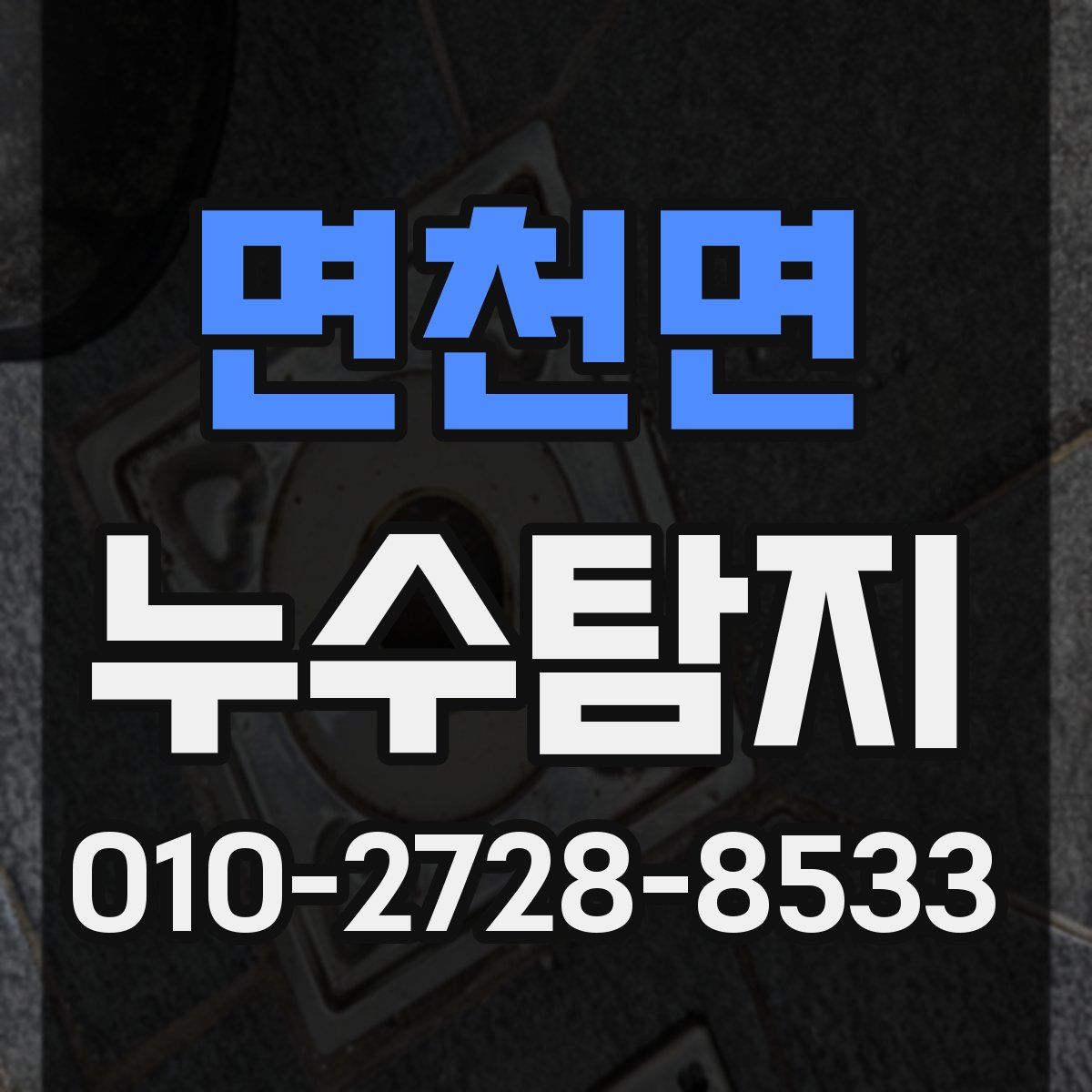 면천면 누수탐지