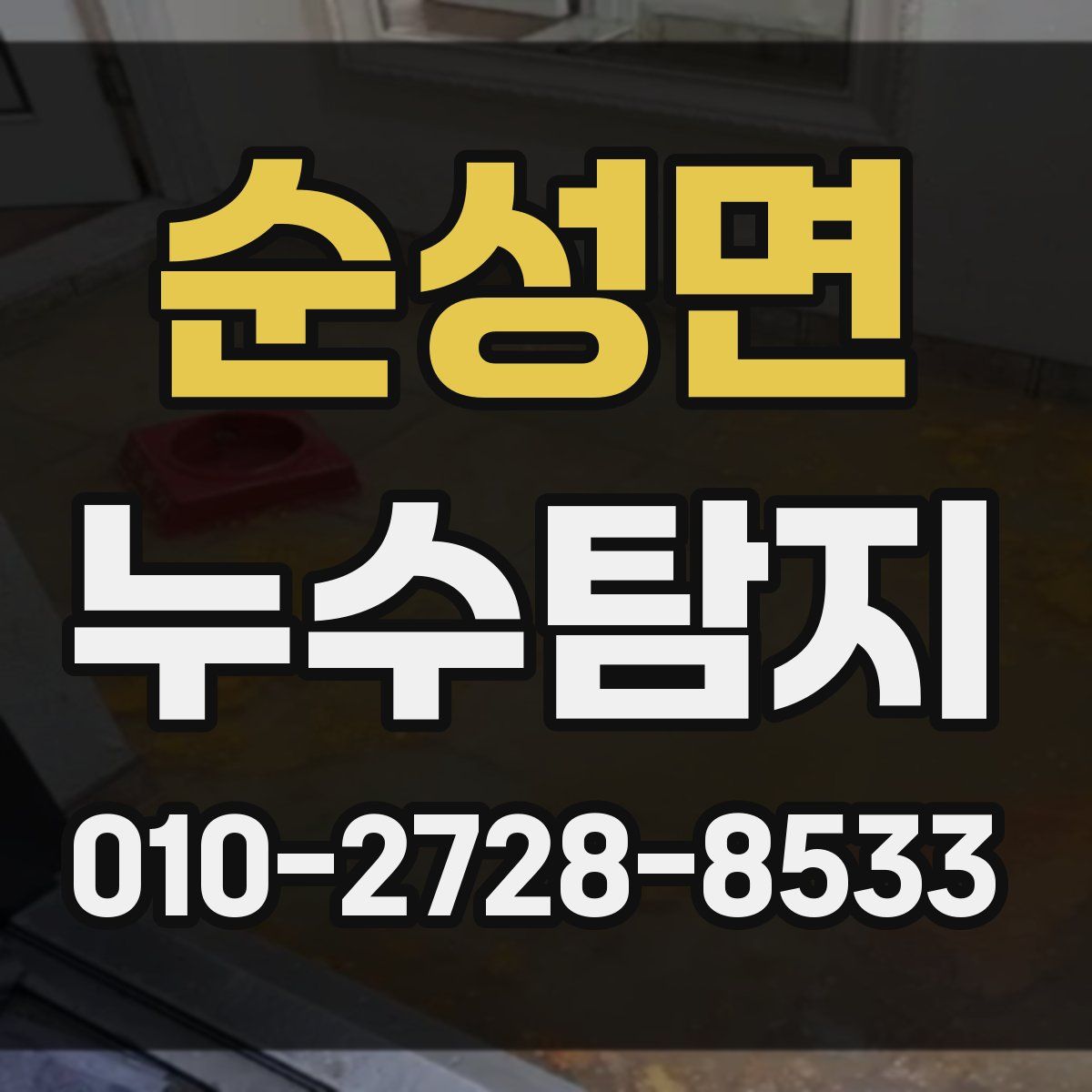 순성면 누수탐지