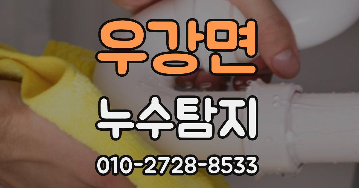 우강면 누수공사