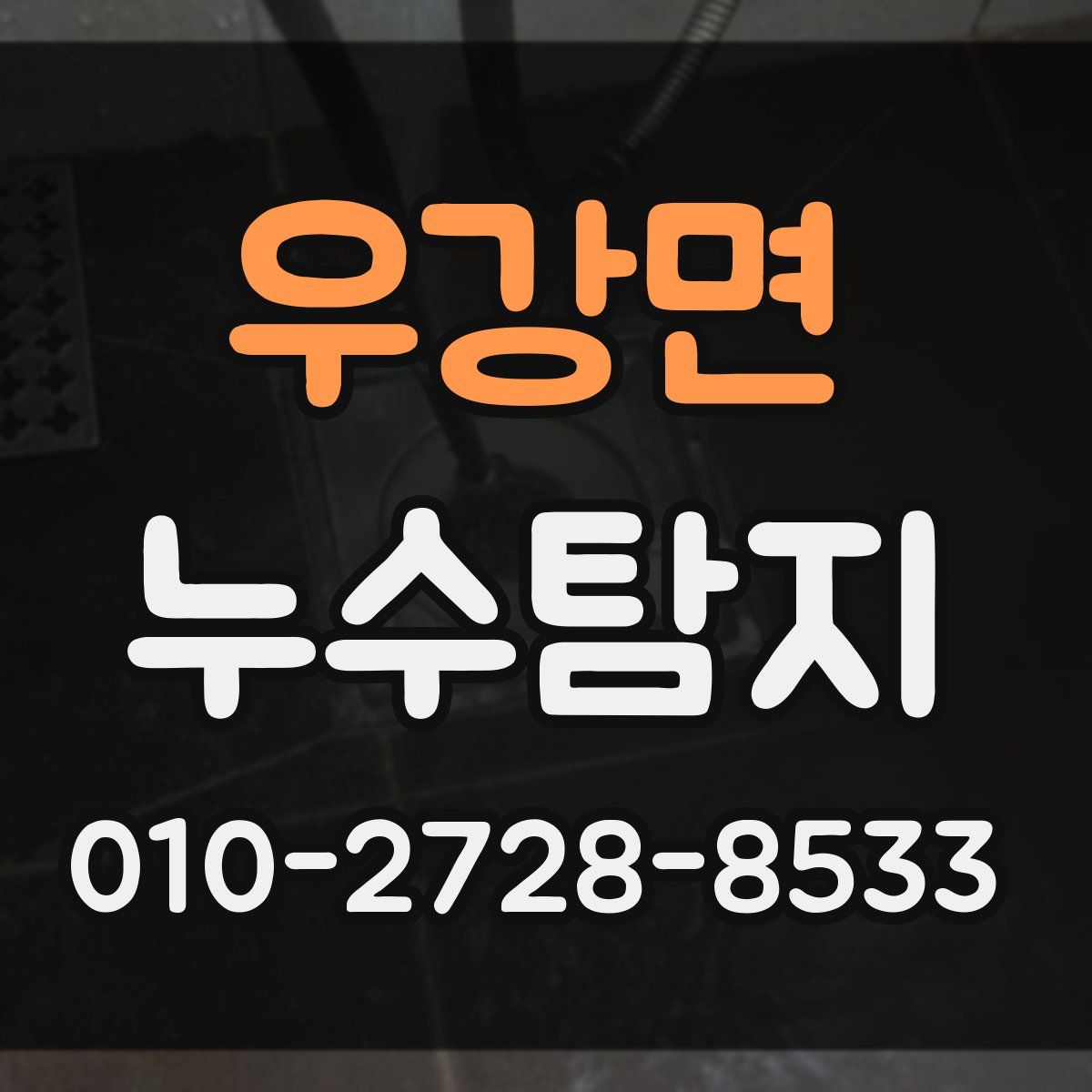 우강면 누수탐지