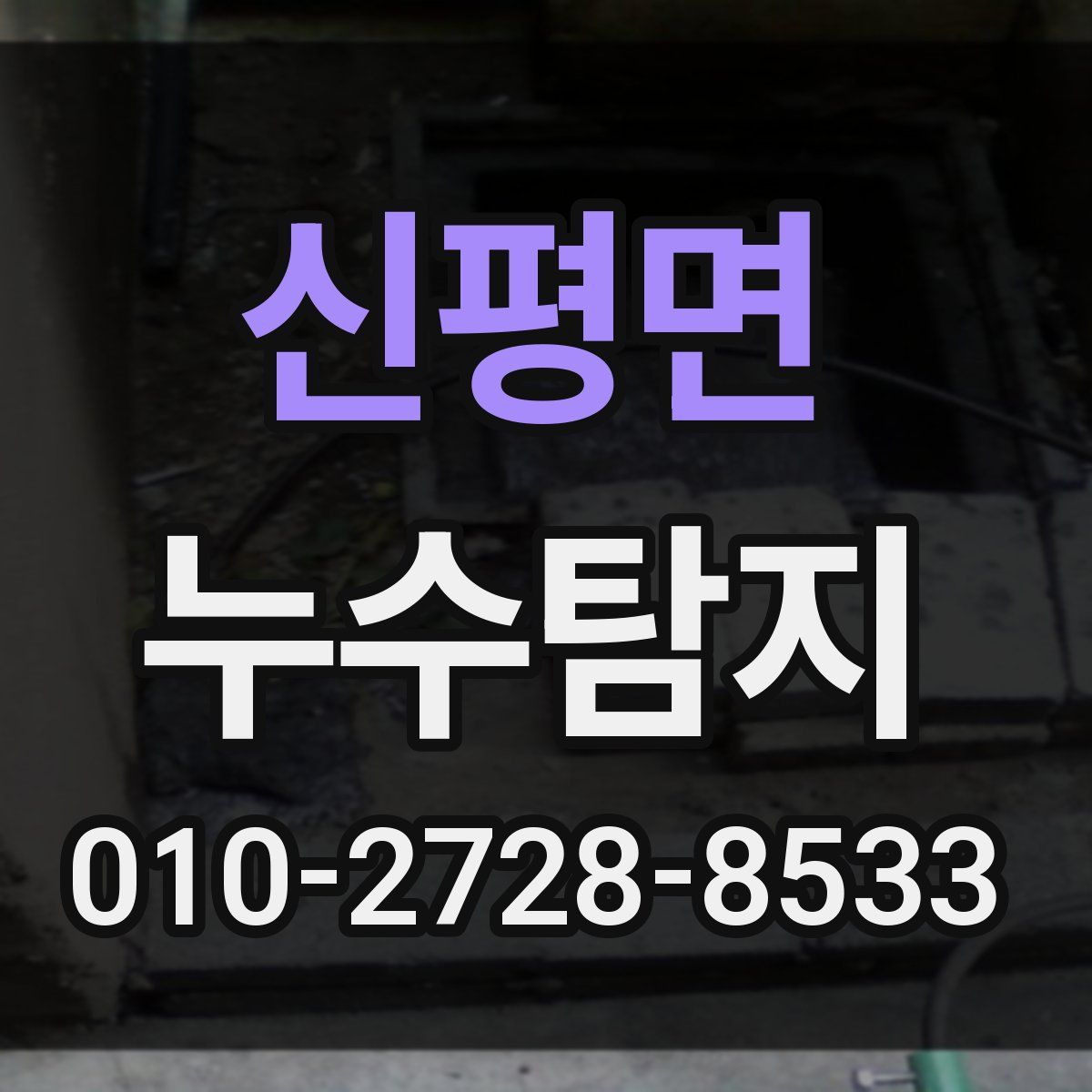 신평면 누수탐지