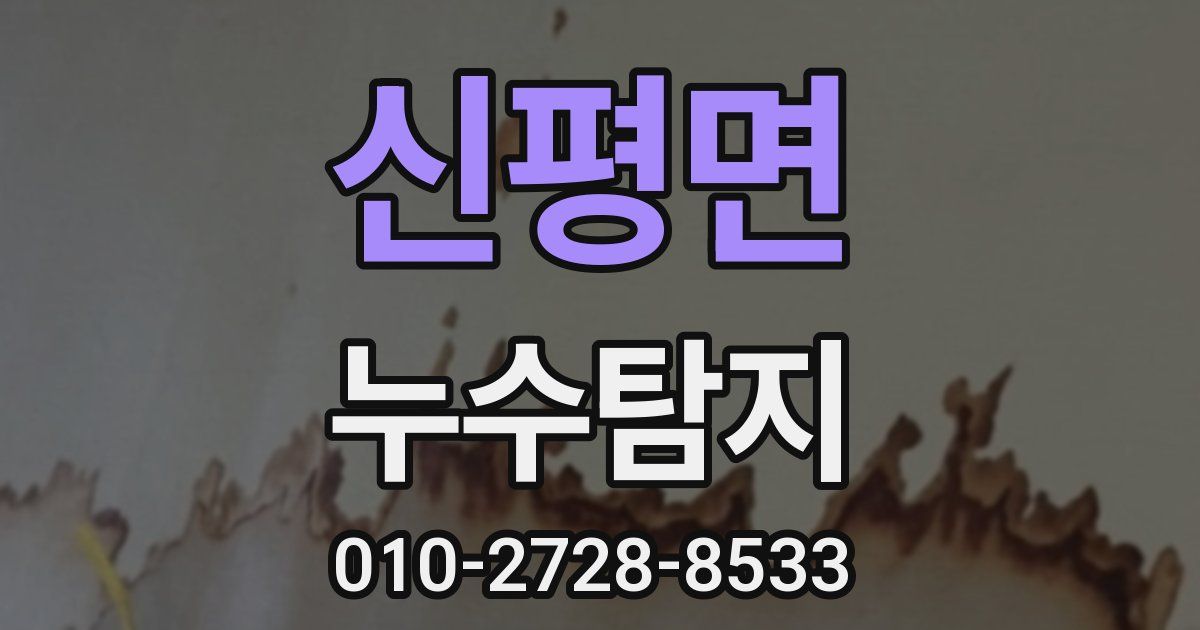 신평면 누수공사