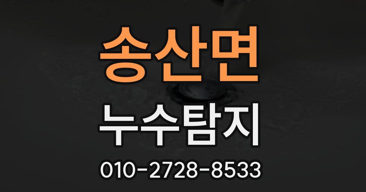 송산면 누수공사