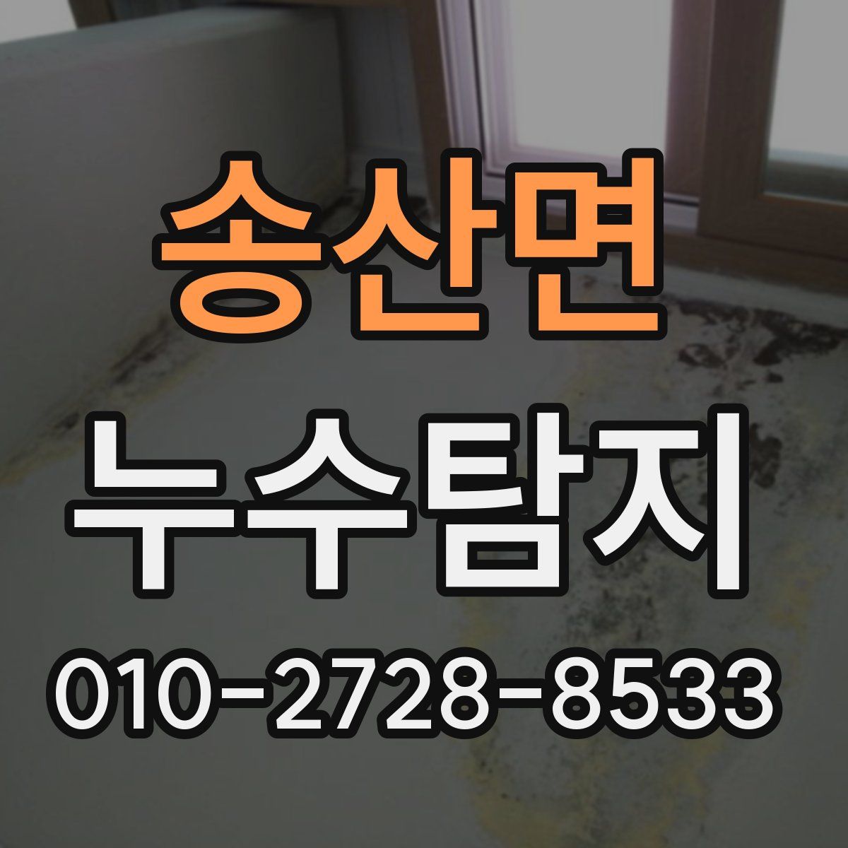 송산면 누수탐지