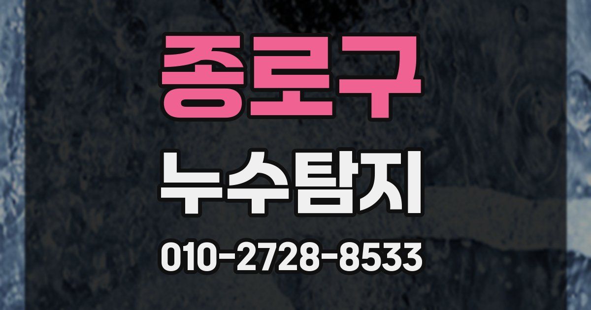 종로구 누수공사