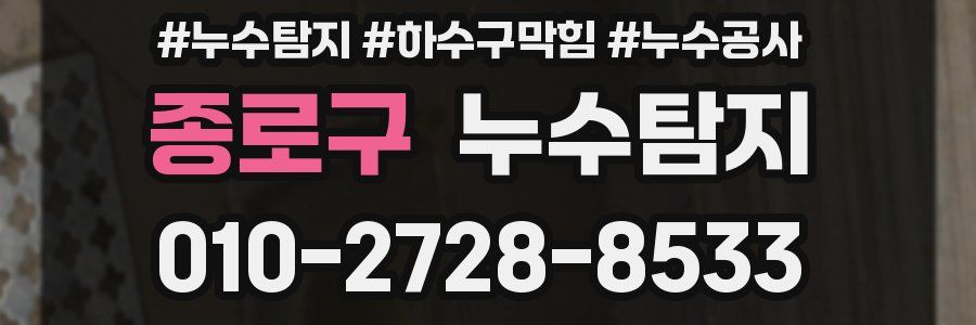종로구 누수탐지업체