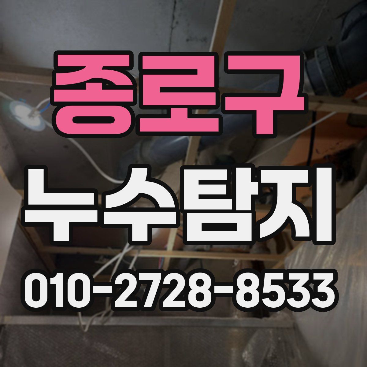 종로구 누수탐지