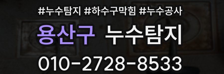 용산구 누수탐지업체