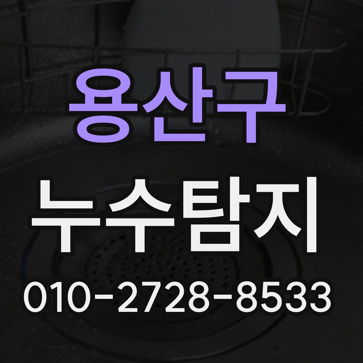 용산구 누수탐지