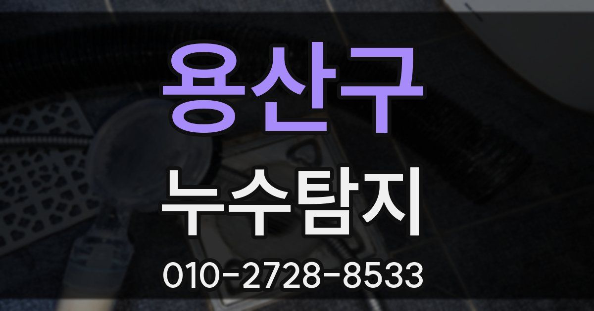 용산구 누수공사